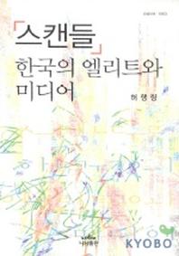 스캔들 한국의 엘리트와 미디어(나남신서 1003)