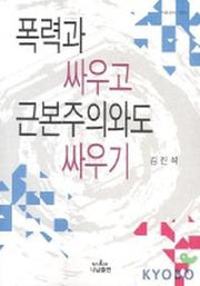 폭력과 싸우고 근본주의와도 싸우기(나남신서 1004)