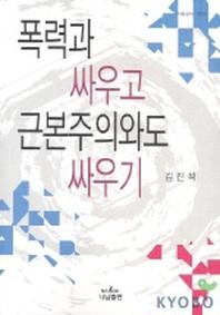 폭력과 싸우고 근본주의와도 싸우기(나남신서 1004)