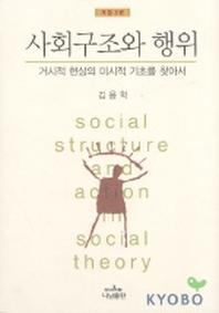 사회구조와 행위(개정3판)(3판)