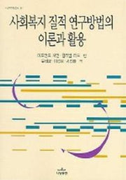 사회복지 질적 연구방법의 이론과 활용