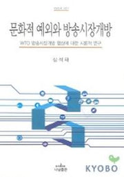 문화적 예외와 방송시장 개방