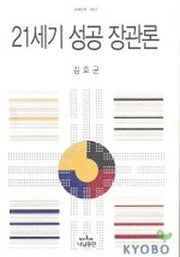 21세기 성공 장관론