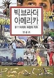 빅브라더 아메리카