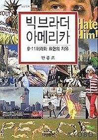 빅브라더 아메리카