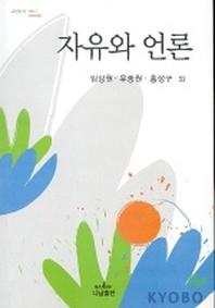 자유와 언론