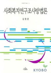 사회복지 연구조사방법론