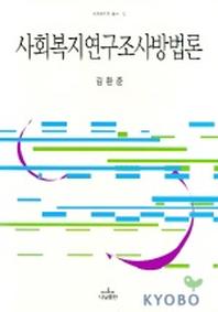 사회복지 연구조사방법론