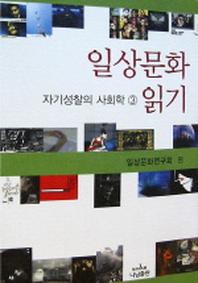 일상문화 읽기:자기성찰의 사회학 3