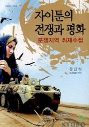 자이툰의 전쟁과 평화(분쟁지역 취재수첩)