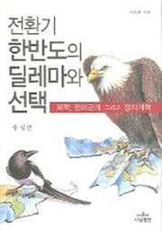 전환기 한반도의 딜레마와 선택