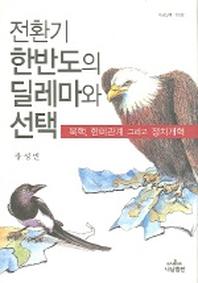 전환기 한반도의 딜레마와 선택