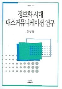 정보화 시대 매스커뮤니케이션 연구
