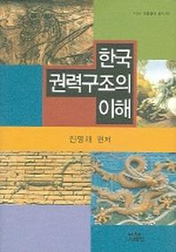 한국 권력구조의 이해