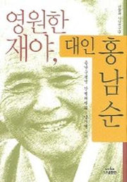 영원한 재야 대인 홍남순