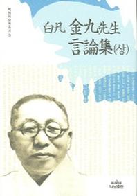 백범 김구선생 언론집(상)(백범학술원 총서 3)