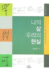 나의 삶 우리의 현실