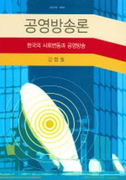 공영방송론 (한국의 사회변동과 공영방송)