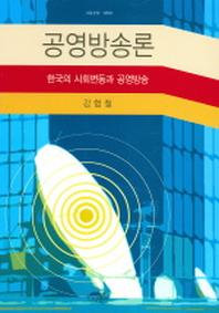 공영방송론 (한국의 사회변동과 공영방송)