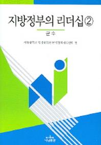 지방정부의 리더십 2