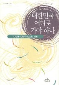 대한민국 어디로 가야하나