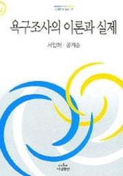 욕구조사의 이론과 실제