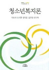청소년복지론(사회복지학 총서 68)