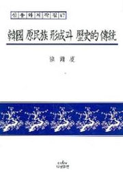 한국 원민족 형성과 역사적 전통 (신용하저작집 47)