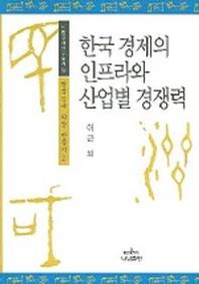 한국 경제의 인프라와 산업별 경쟁력