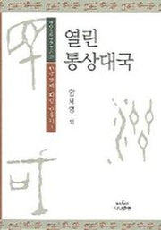 열린 통상대국