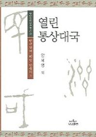 열린 통상대국