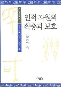인적 자원의 확충과 보호(안민정책연구총서 3)