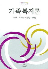 가족복지론(사회복지학 총서 63)