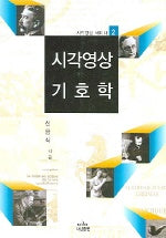 시각영상 기호학(시각영상 세미나 2)