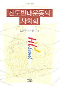 천도반대운동의 사회학(나남신서 1082)