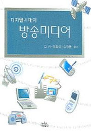 디지털시대의 방송미디어