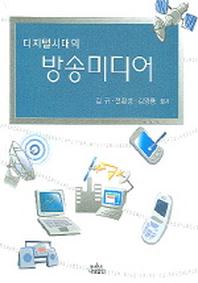 디지털시대의 방송미디어