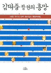 김대중 정권의 흥망(나남신서 1085)