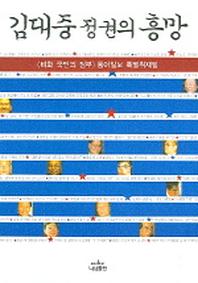 김대중 정권의 흥망(나남신서 1085)