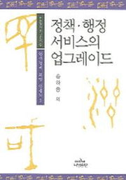 정책 행정 서비스의 업그레이드(안민정책연구총서 3)