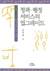 정책 행정 서비스의 업그레이드(안민정책연구총서 3)