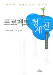 프로젝트 청계천(나남신서 1090)