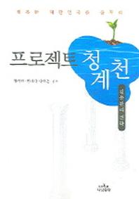 프로젝트 청계천(나남신서 1090)