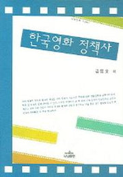 한국영화 정책사(나남신서 1091)