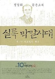 실록 막말시대(권 언 카르텔의 해부)