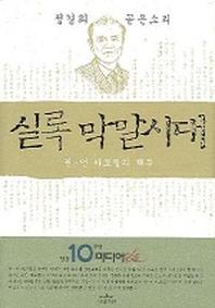 실록 막말시대(권 언 카르텔의 해부)