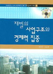 재벌의 사업구조와 경제력 집중(한국의재벌사 1)