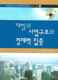 재벌의 사업구조와 경제력 집중(한국의재벌사 1)