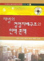 재벌의 경영지배 구조와 인맥품맥(한국의재벌사 4)