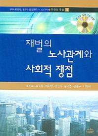 재벌의 노사관계와 사회적 쟁점(한국의재벌사 5)